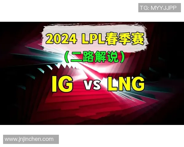 赛后分析:IG与LNG对决中的策略与实力较量全景回顾 赛后分析:IG与LNG对决中的策略与实力较量全景回顾
