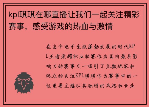 kpl琪琪在哪直播让我们一起关注精彩赛事，感受游戏的热血与激情