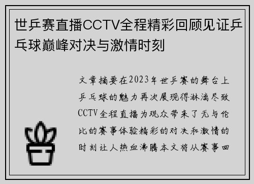 世乒赛直播CCTV全程精彩回顾见证乒乓球巅峰对决与激情时刻