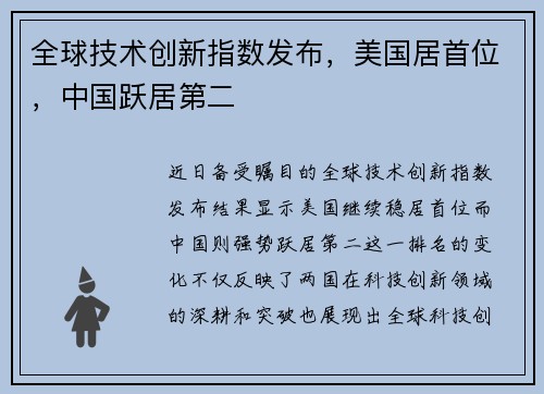 全球技术创新指数发布，美国居首位，中国跃居第二