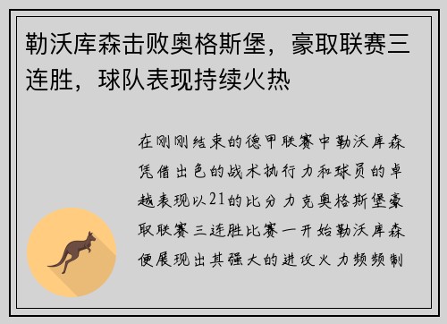勒沃库森击败奥格斯堡，豪取联赛三连胜，球队表现持续火热