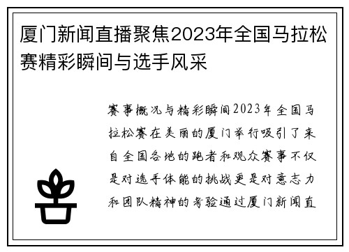 厦门新闻直播聚焦2023年全国马拉松赛精彩瞬间与选手风采