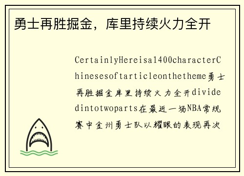 勇士再胜掘金，库里持续火力全开