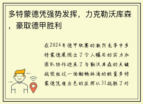 多特蒙德凭强势发挥，力克勒沃库森，豪取德甲胜利
