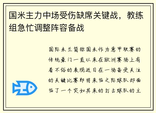国米主力中场受伤缺席关键战，教练组急忙调整阵容备战