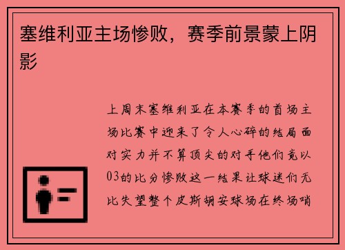 塞维利亚主场惨败，赛季前景蒙上阴影
