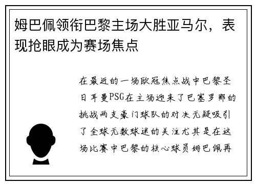 姆巴佩领衔巴黎主场大胜亚马尔，表现抢眼成为赛场焦点