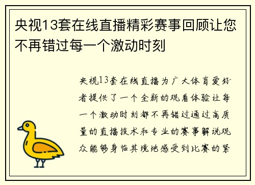 央视13套在线直播精彩赛事回顾让您不再错过每一个激动时刻