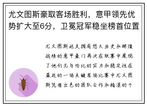尤文图斯豪取客场胜利，意甲领先优势扩大至6分，卫冕冠军稳坐榜首位置