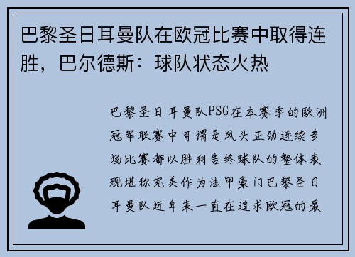 巴黎圣日耳曼队在欧冠比赛中取得连胜，巴尔德斯：球队状态火热