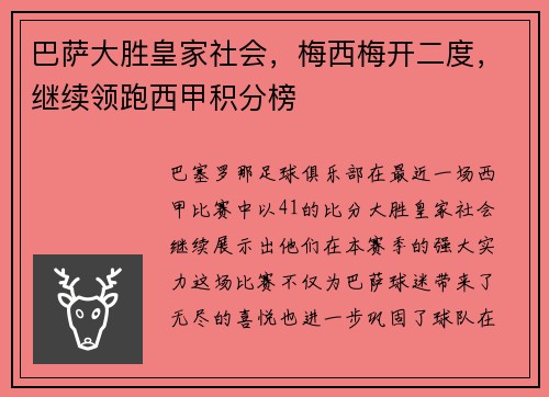 巴萨大胜皇家社会，梅西梅开二度，继续领跑西甲积分榜