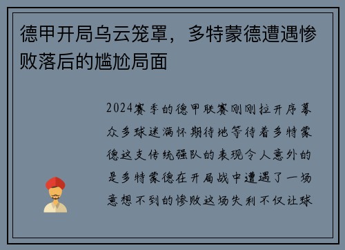 德甲开局乌云笼罩，多特蒙德遭遇惨败落后的尴尬局面
