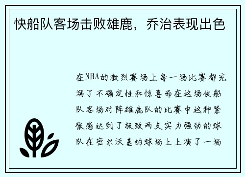 快船队客场击败雄鹿，乔治表现出色