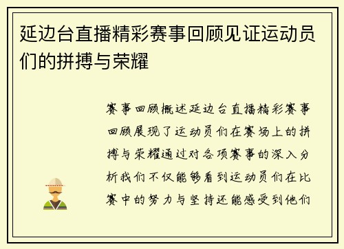 延边台直播精彩赛事回顾见证运动员们的拼搏与荣耀