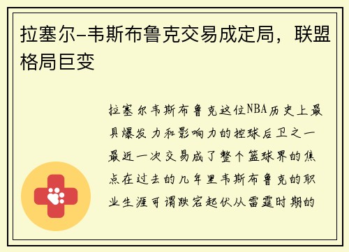 拉塞尔-韦斯布鲁克交易成定局，联盟格局巨变