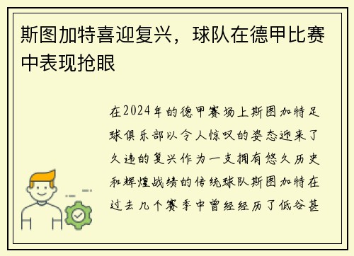 斯图加特喜迎复兴，球队在德甲比赛中表现抢眼