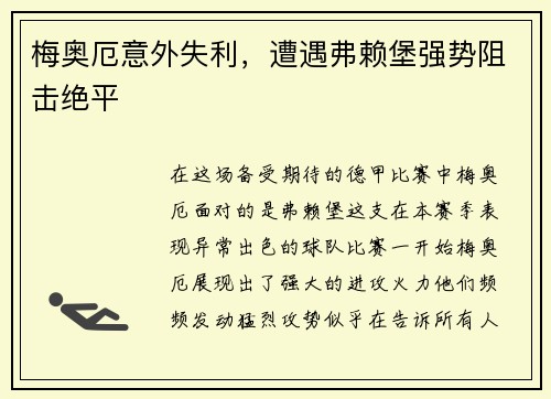 梅奥厄意外失利，遭遇弗赖堡强势阻击绝平