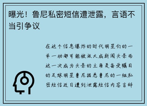 曝光！鲁尼私密短信遭泄露，言语不当引争议