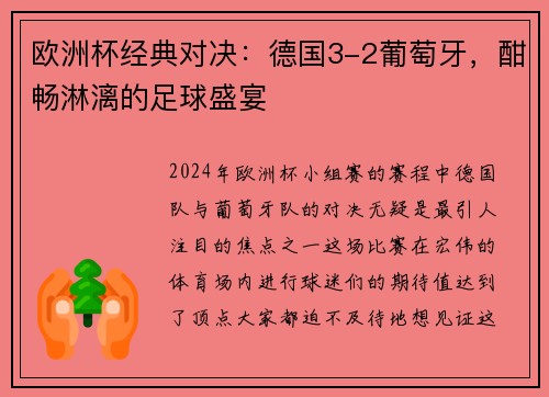 欧洲杯经典对决：德国3-2葡萄牙，酣畅淋漓的足球盛宴