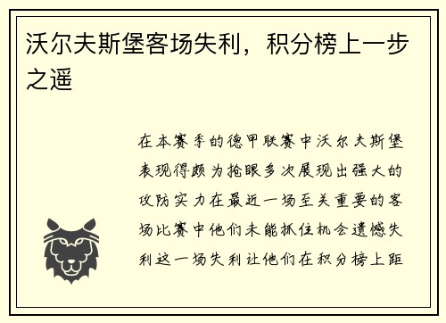 沃尔夫斯堡客场失利，积分榜上一步之遥