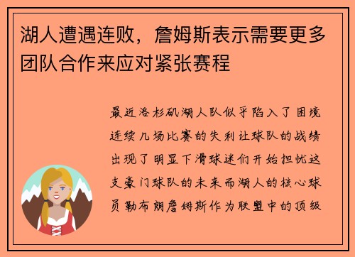 湖人遭遇连败，詹姆斯表示需要更多团队合作来应对紧张赛程