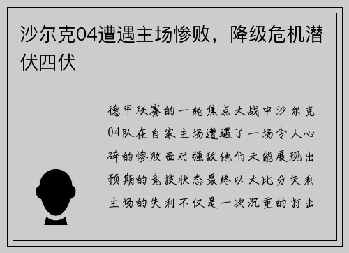 沙尔克04遭遇主场惨败，降级危机潜伏四伏