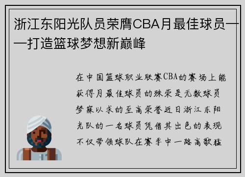 浙江东阳光队员荣膺CBA月最佳球员——打造篮球梦想新巅峰