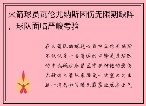 火箭球员瓦伦尤纳斯因伤无限期缺阵，球队面临严峻考验