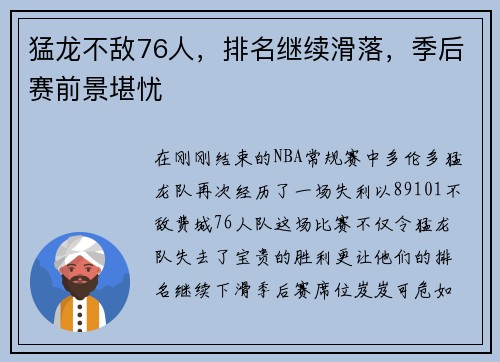 猛龙不敌76人，排名继续滑落，季后赛前景堪忧