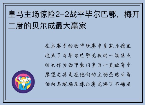 皇马主场惊险2-2战平毕尔巴鄂，梅开二度的贝尔成最大赢家