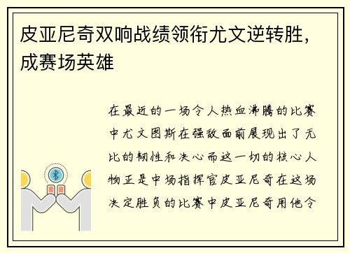 皮亚尼奇双响战绩领衔尤文逆转胜，成赛场英雄