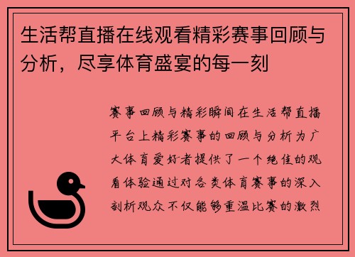 生活帮直播在线观看精彩赛事回顾与分析，尽享体育盛宴的每一刻