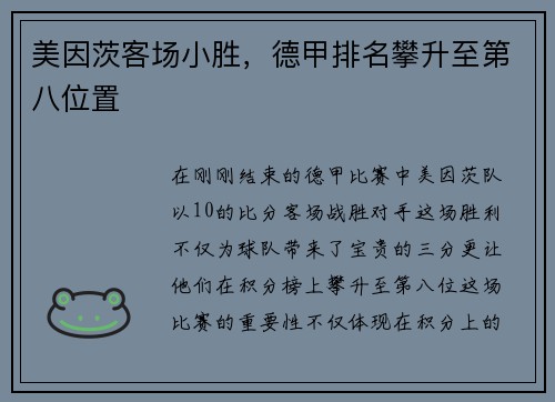 美因茨客场小胜，德甲排名攀升至第八位置
