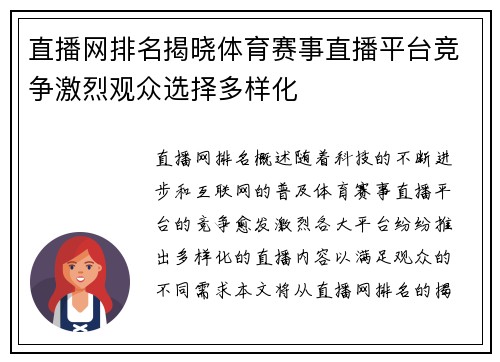 直播网排名揭晓体育赛事直播平台竞争激烈观众选择多样化