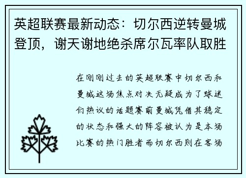 英超联赛最新动态：切尔西逆转曼城登顶，谢天谢地绝杀席尔瓦率队取胜