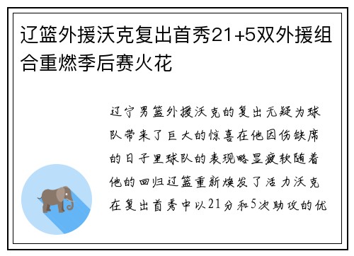 辽篮外援沃克复出首秀21+5双外援组合重燃季后赛火花