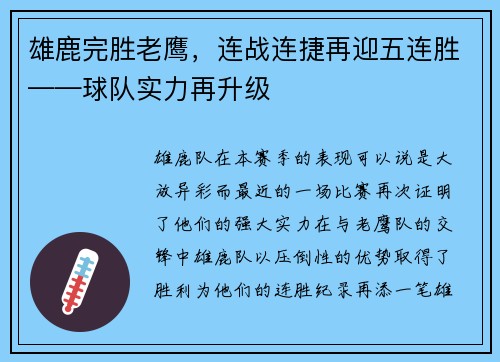 雄鹿完胜老鹰，连战连捷再迎五连胜——球队实力再升级