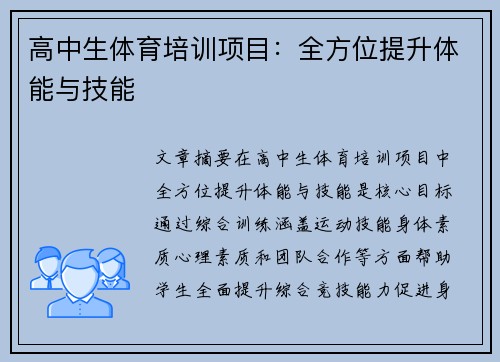 高中生体育培训项目：全方位提升体能与技能