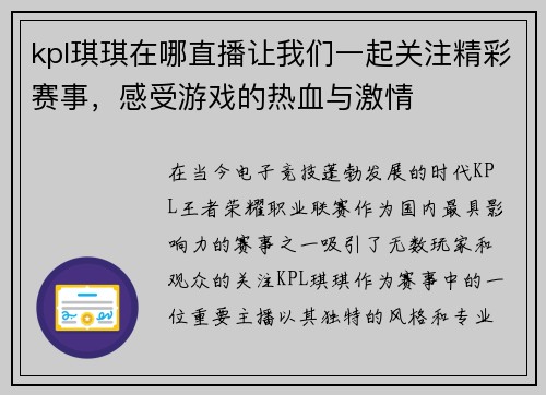 kpl琪琪在哪直播让我们一起关注精彩赛事，感受游戏的热血与激情