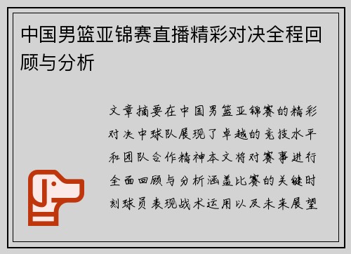 中国男篮亚锦赛直播精彩对决全程回顾与分析
