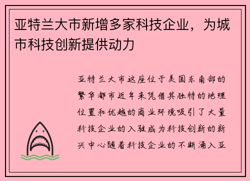 亚特兰大市新增多家科技企业，为城市科技创新提供动力