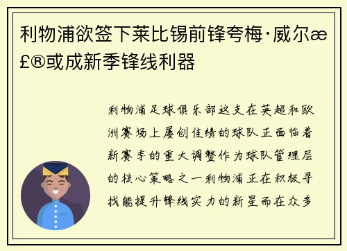 利物浦欲签下莱比锡前锋夸梅·威尔森或成新季锋线利器