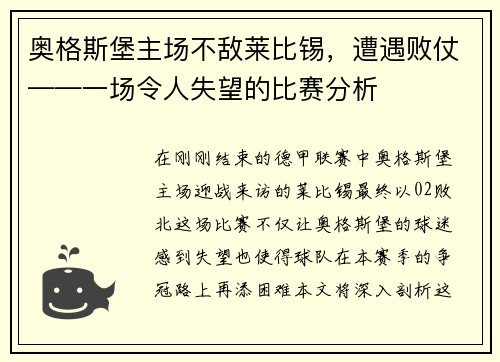 奥格斯堡主场不敌莱比锡，遭遇败仗——一场令人失望的比赛分析