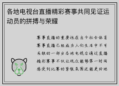 各地电视台直播精彩赛事共同见证运动员的拼搏与荣耀