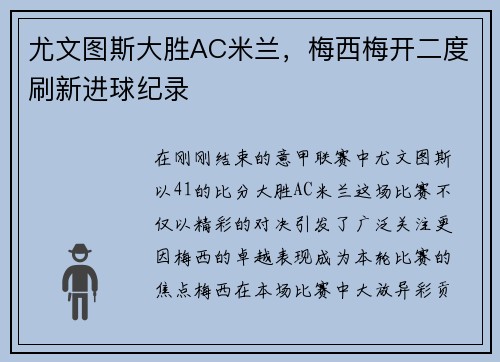 尤文图斯大胜AC米兰，梅西梅开二度刷新进球纪录