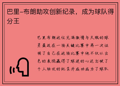 巴里-布朗助攻创新纪录，成为球队得分王
