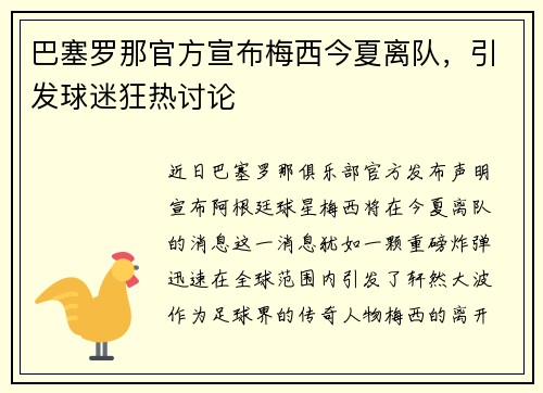 巴塞罗那官方宣布梅西今夏离队，引发球迷狂热讨论