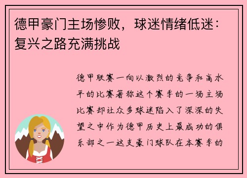 德甲豪门主场惨败，球迷情绪低迷：复兴之路充满挑战