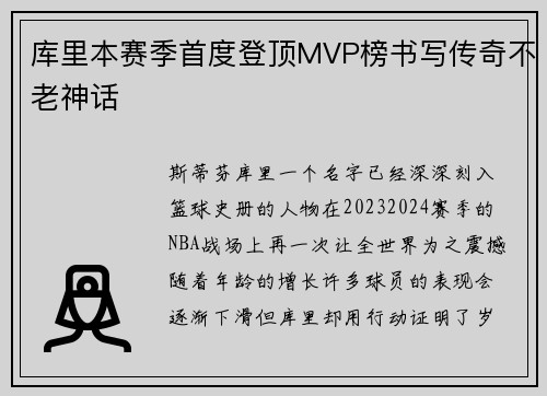 库里本赛季首度登顶MVP榜书写传奇不老神话