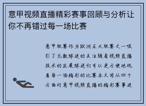 意甲视频直播精彩赛事回顾与分析让你不再错过每一场比赛